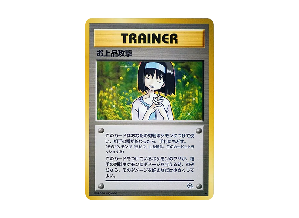 お上品攻撃
