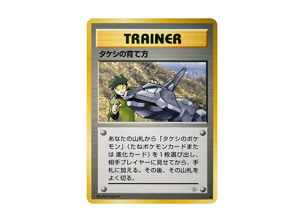 タケシの育て方