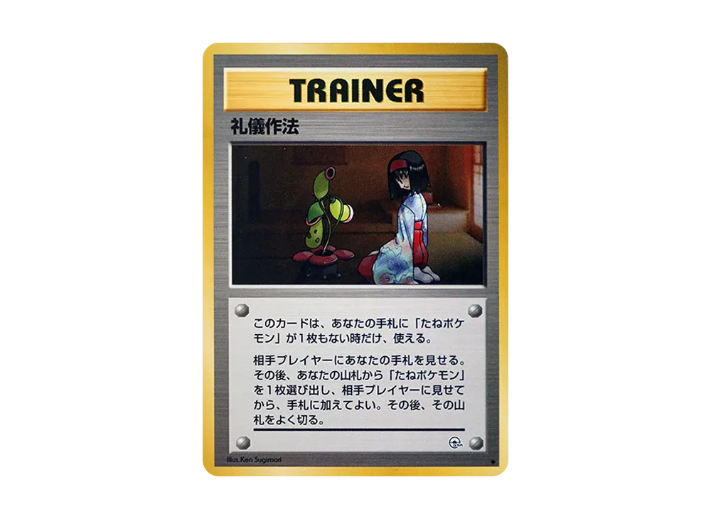 礼儀作法