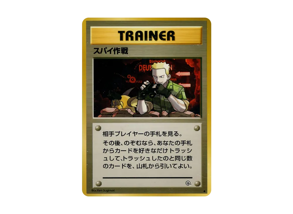 スパイ作戦