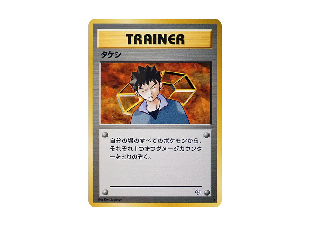 タケシ