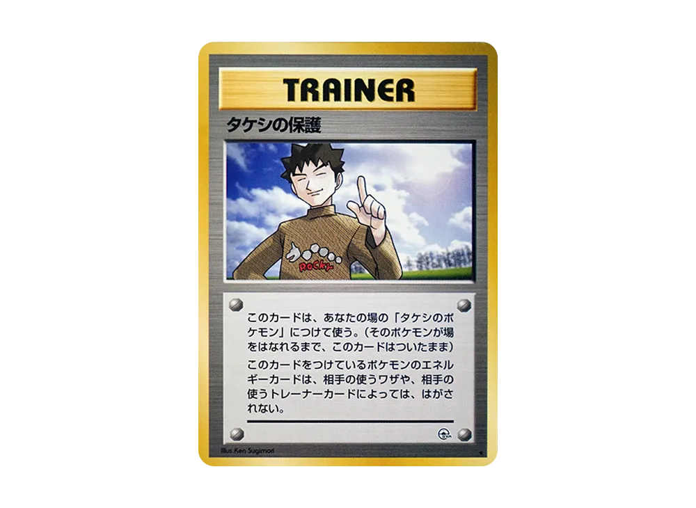 タケシの保護