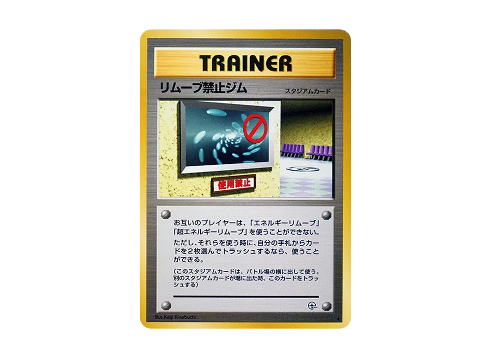 リムーブ禁止ジム