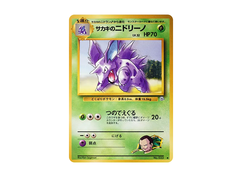 ジョバンニのニドリーノ