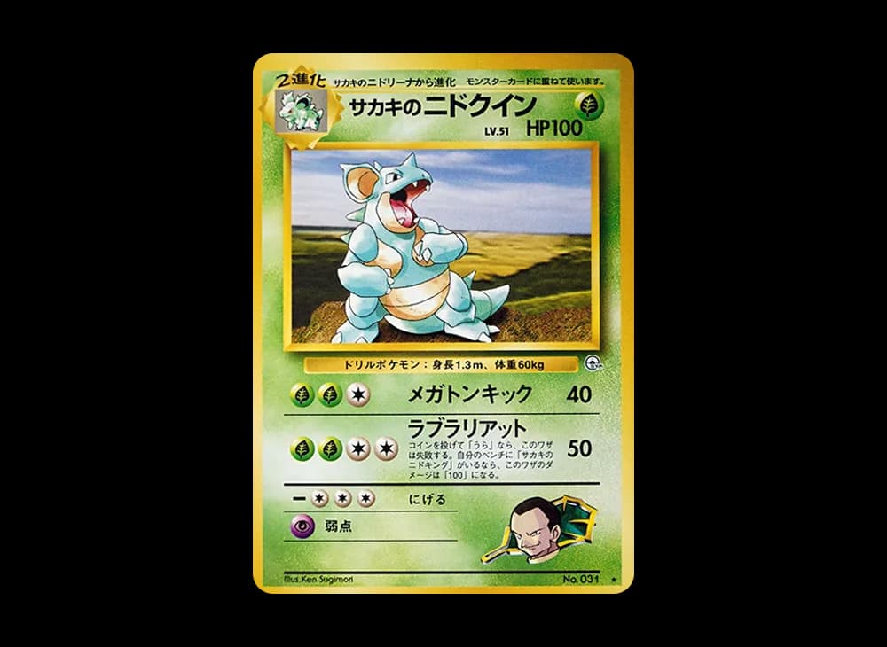 ジョバンニのニドキーン