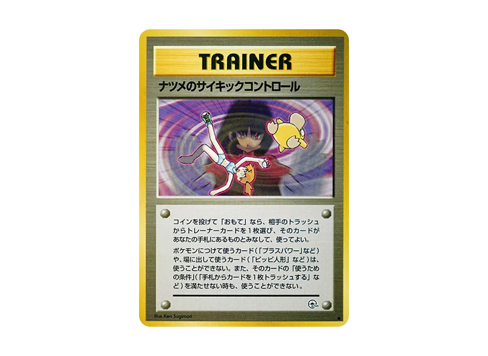 サブリナのサイキックコントロール