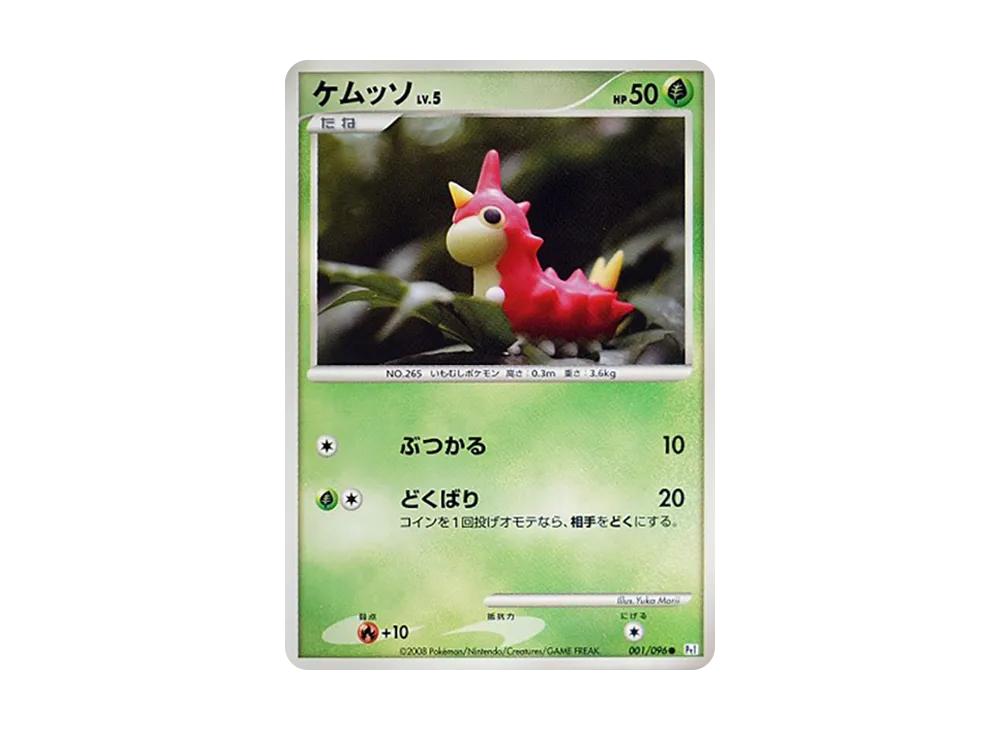 ケムッソ ● :1ED [Pt1 001/096](拡張パック「ギンガの覇道」)