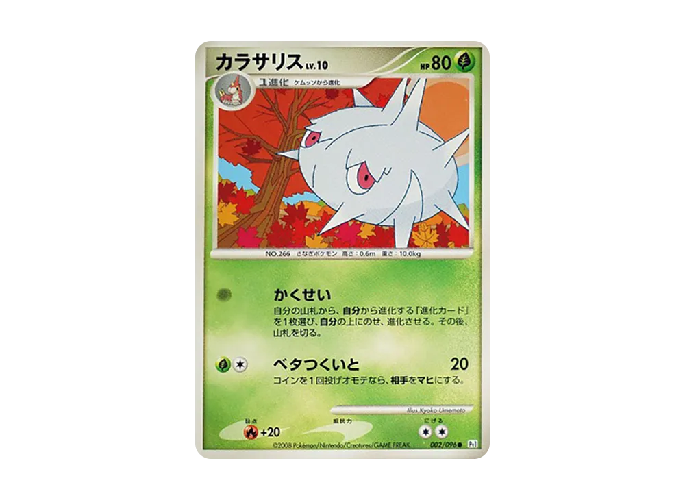 カラサリス ● :1ED [Pt1 002/096](拡張パック「ギンガの覇道」)