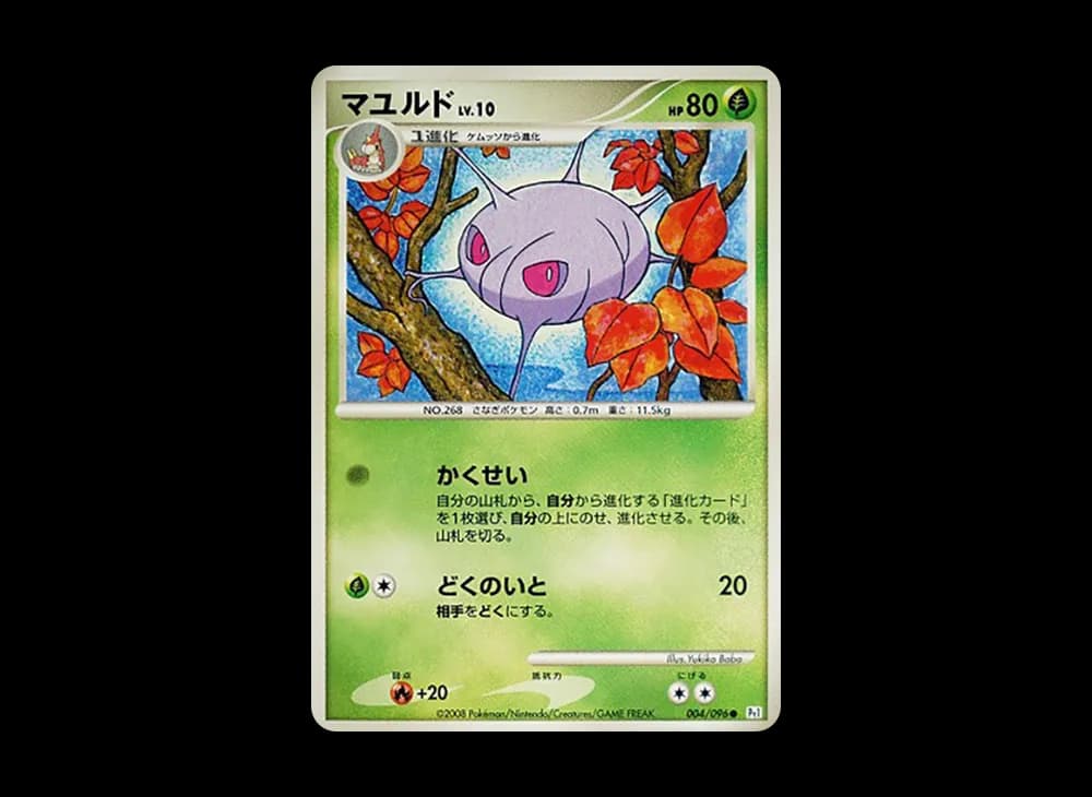 マユルド ● :1ED [Pt1 004/096](拡張パック「ギンガの覇道」)