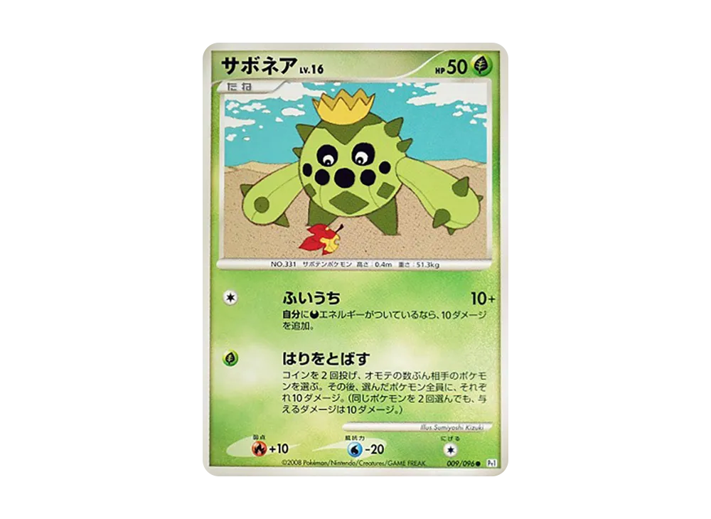 サボネア ● :1ED [Pt1 009/096](拡張パック「ギンガの覇道」)