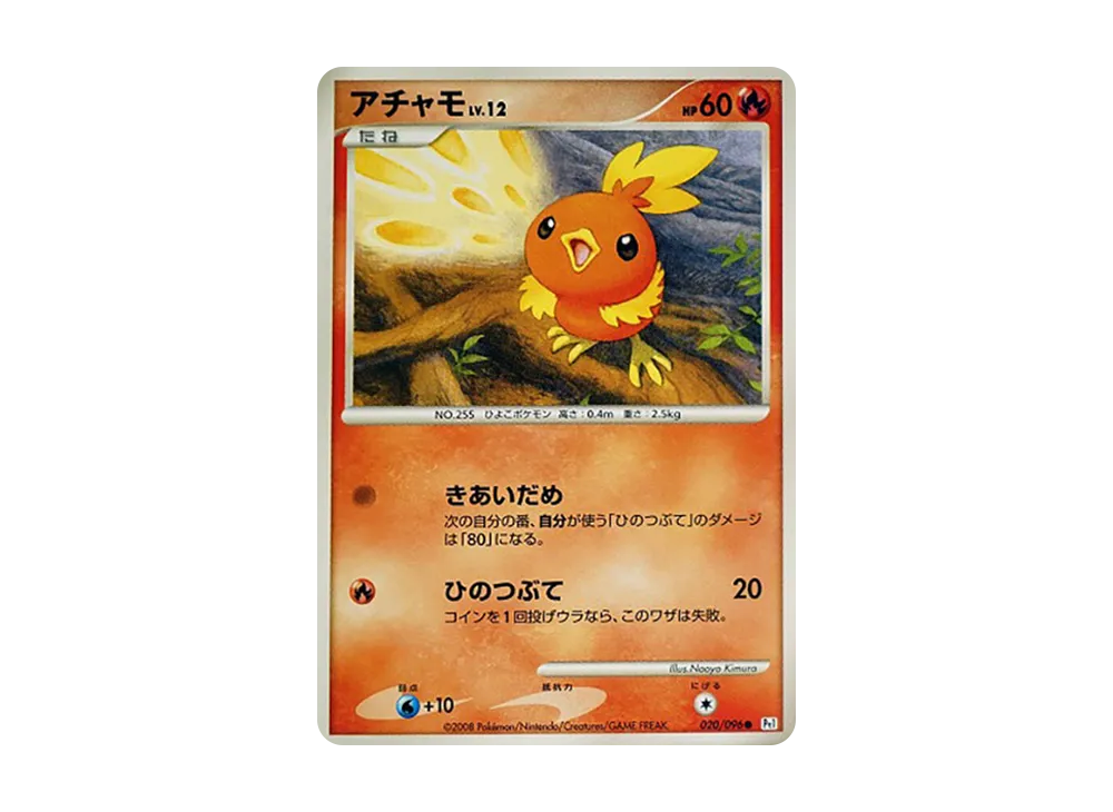 アチャモ ● :1ED [Pt1 020/096](拡張パック「ギンガの覇道」)