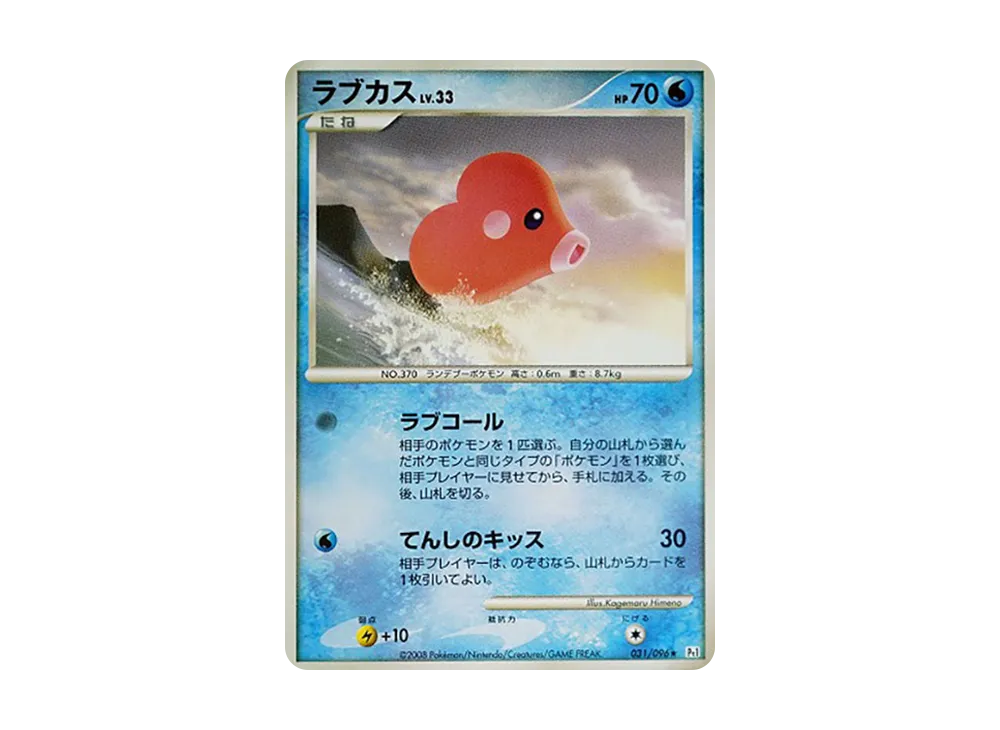 ラブカス ★ :1ED [Pt1 031/096](拡張パック「ギンガの覇道」)