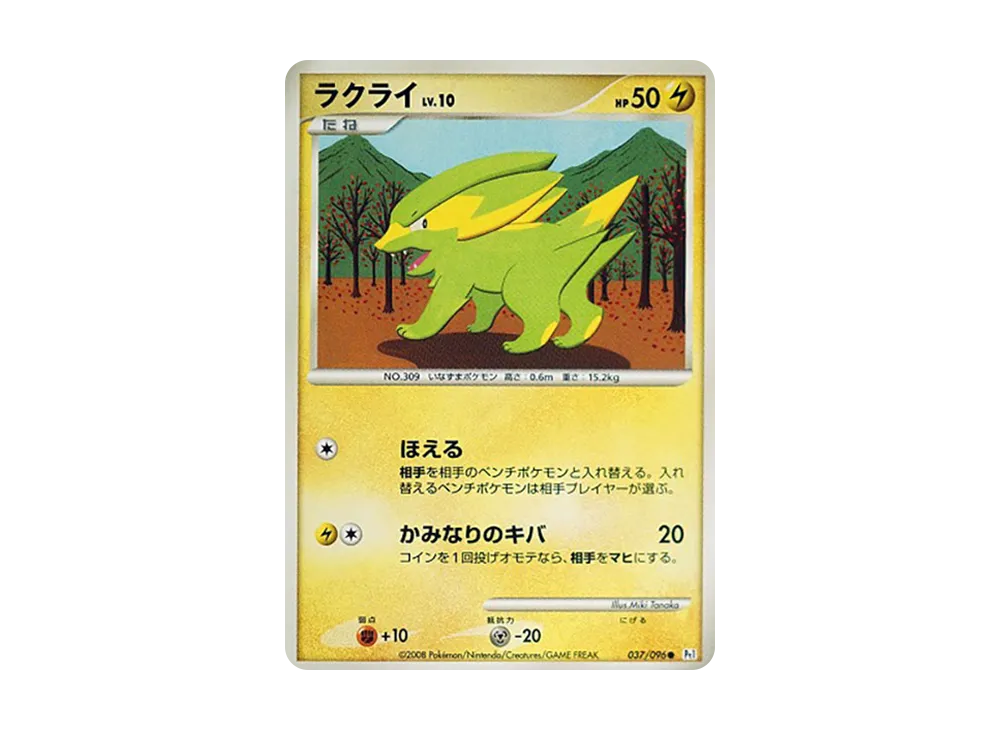 ラクライ ● :1ED [Pt1 037/096](拡張パック「ギンガの覇道」)