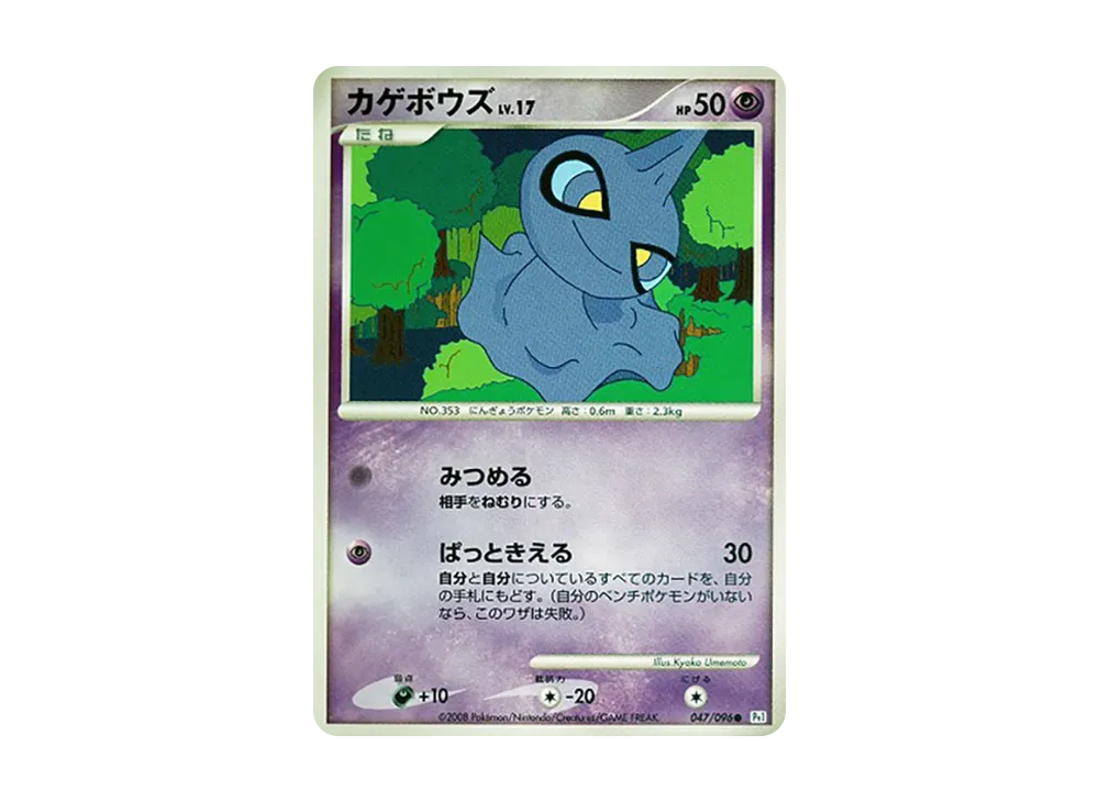 カゲボウズ ● :1ED [Pt1 047/096](拡張パック「ギンガの覇道」)