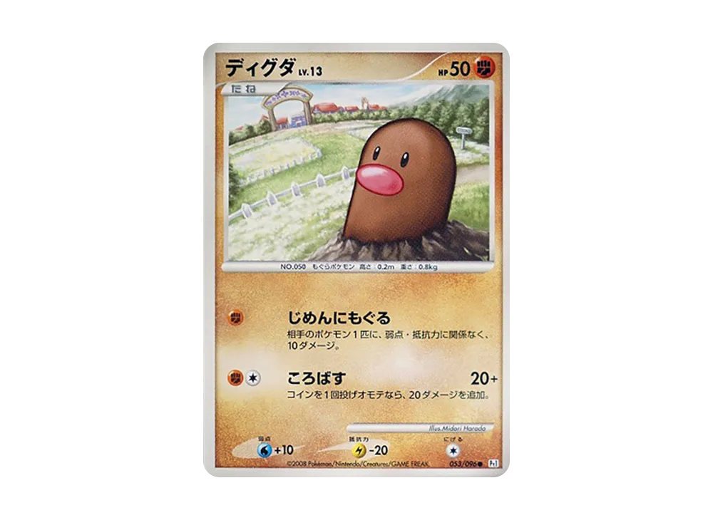 ディグダ ● :1ED [Pt1 053/096](拡張パック「ギンガの覇道」)