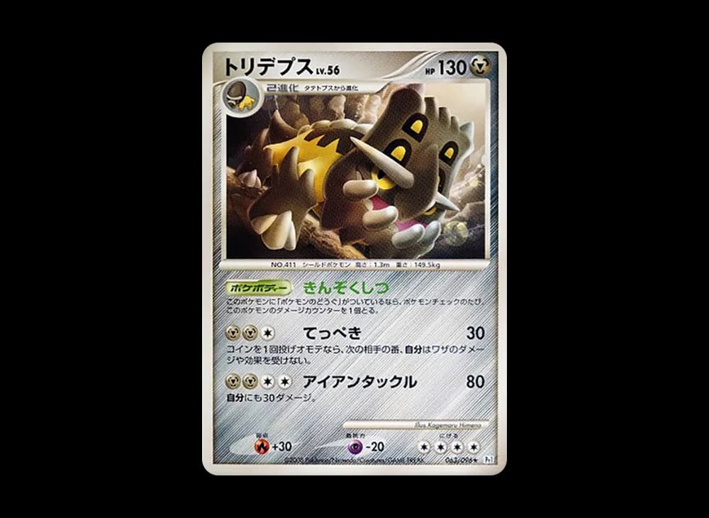 トリデプス ★ :1ED [Pt1 063/096](拡張パック「ギンガの覇道」)
