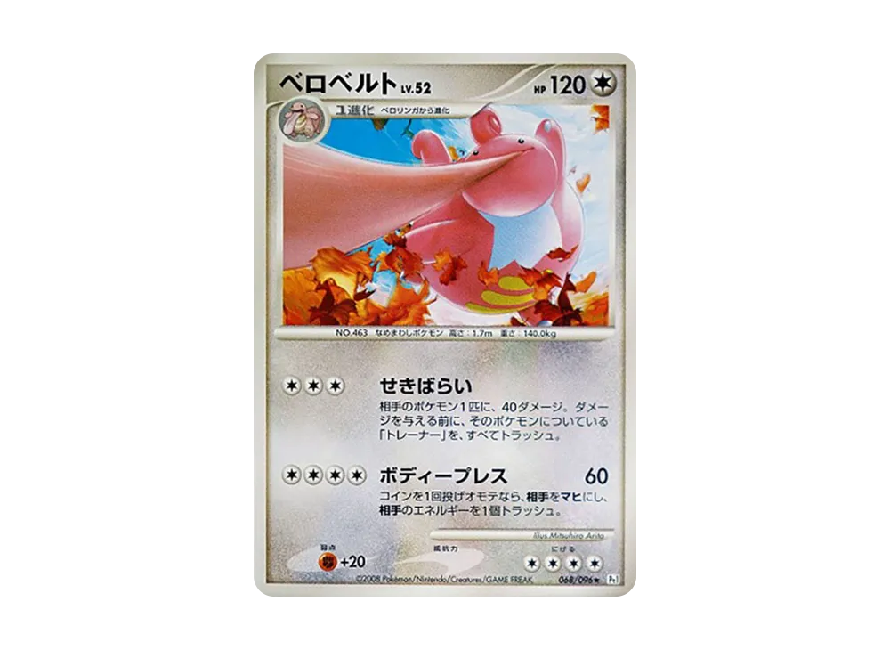 ベロベルト ★ :1ED [Pt1 068/096](拡張パック「ギンガの覇道」)