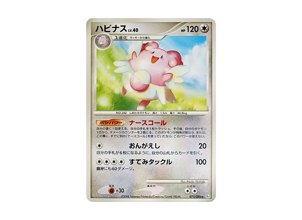 ハピナス ★ :1ED [Pt1 071/096](拡張パック「ギンガの覇道」)