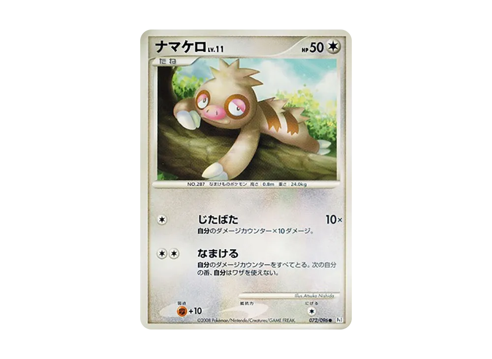 ナマケロ ● :1ED [Pt1 072/096](拡張パック「ギンガの覇道」)