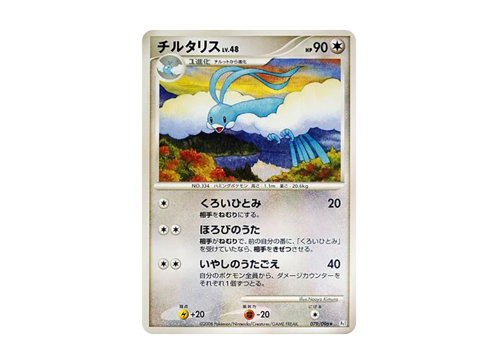 チルタリス ★ :1ED [Pt1 079/096](拡張パック「ギンガの覇道」)
