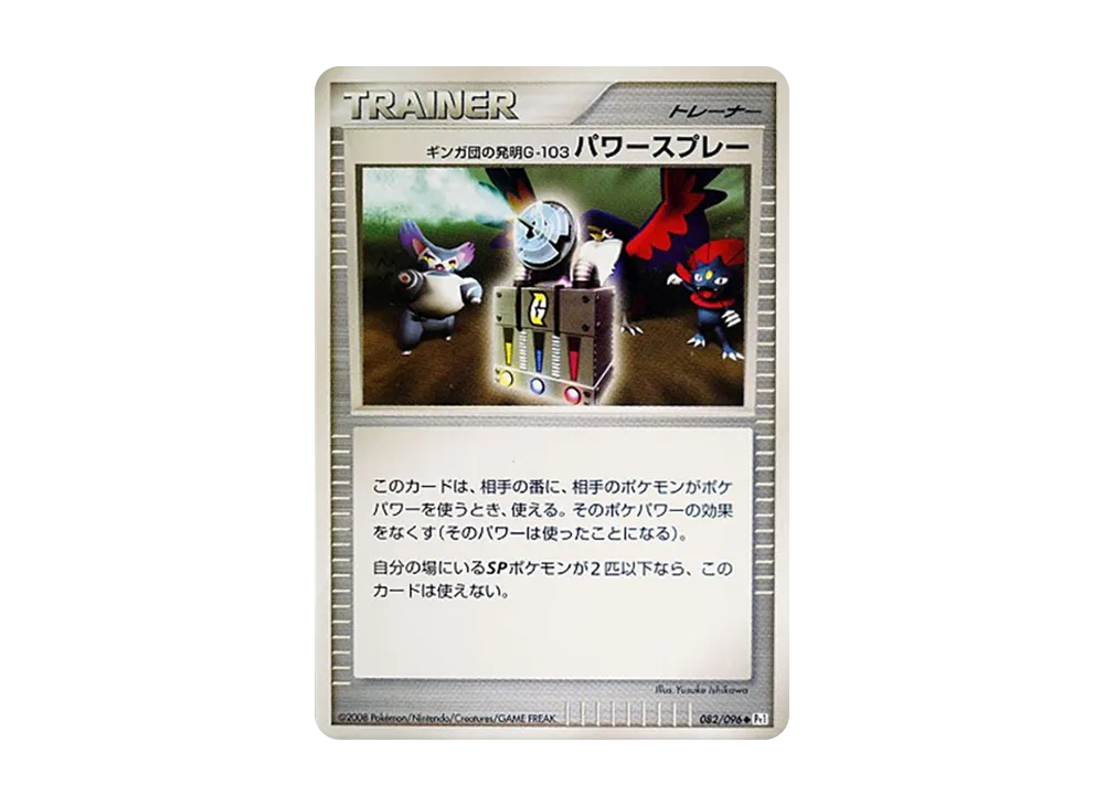 ギンガ団の発明G-103 パワースプレー ◆ :1ED [Pt1 082/096](拡張パック「ギンガの覇道」)