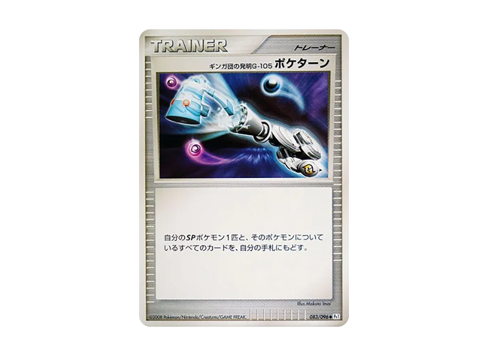 ギンガ団の発明G-105 ポケターン ◆ :1ED [Pt1 083/096](拡張パック「ギンガの覇道」)