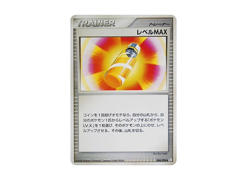 レベルMAX ◆ :1ED [Pt1 084/096](拡張パック「ギンガの覇道」)
