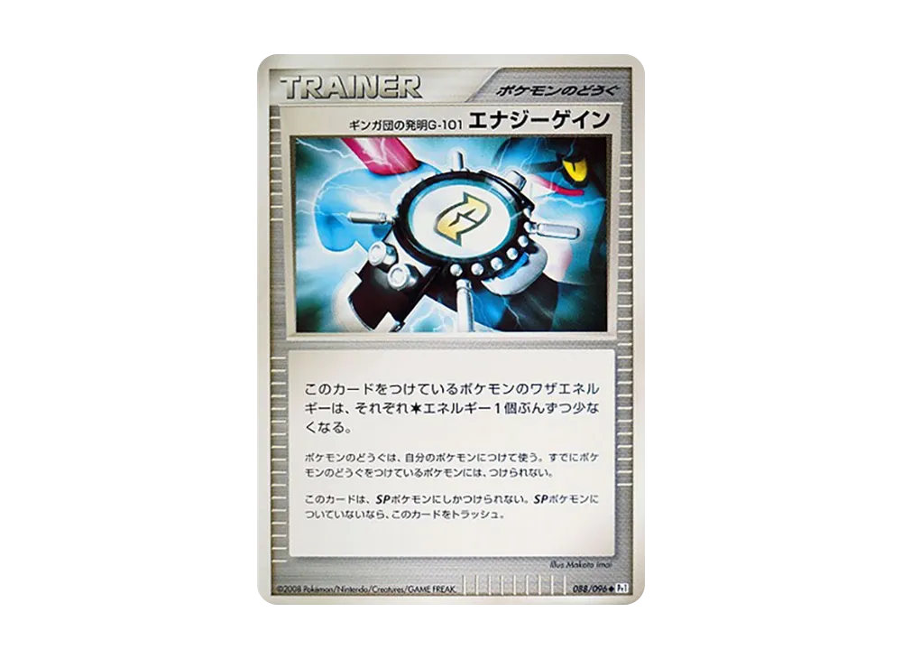ギンガ団の発明G-101 エナジーゲイン ◆ :1ED [Pt1 088/096](拡張パック「ギンガの覇道」)