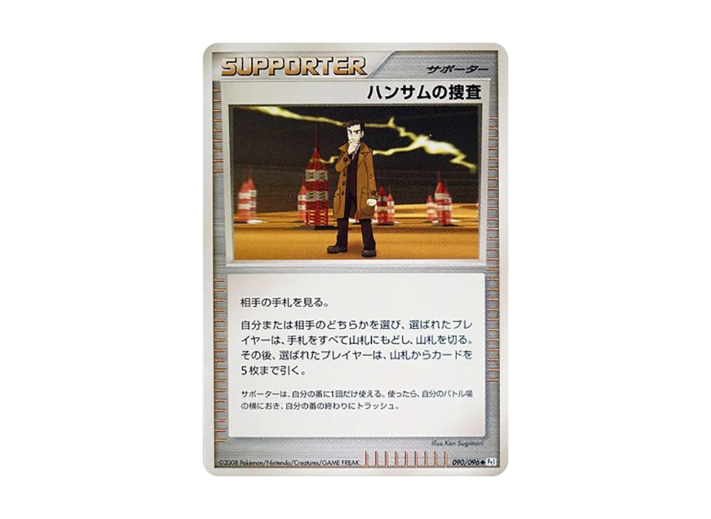 ハンサムの捜査 ◆ :1ED [Pt1 090/096](拡張パック「ギンガの覇道」)