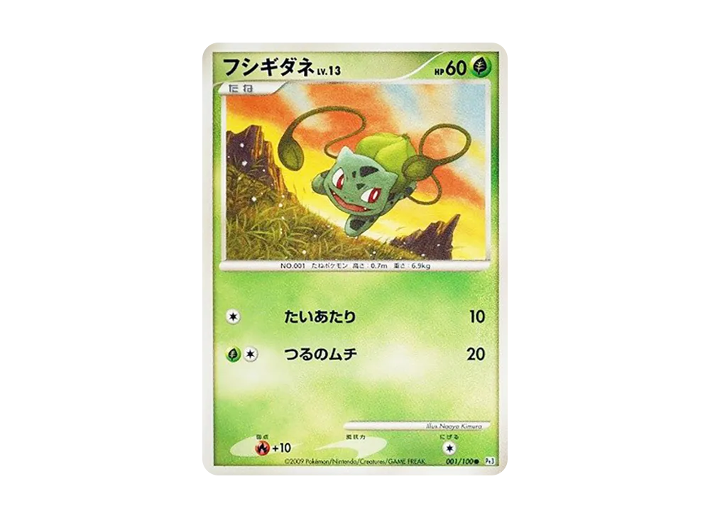 フシギダネ ● :1ED [Pt3 001/100](拡張パック「フロンティアの鼓動」)