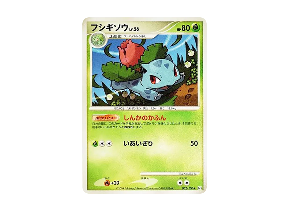 フシギソウ ◆ :1ED [Pt3 002/100](拡張パック「フロンティアの鼓動」)
