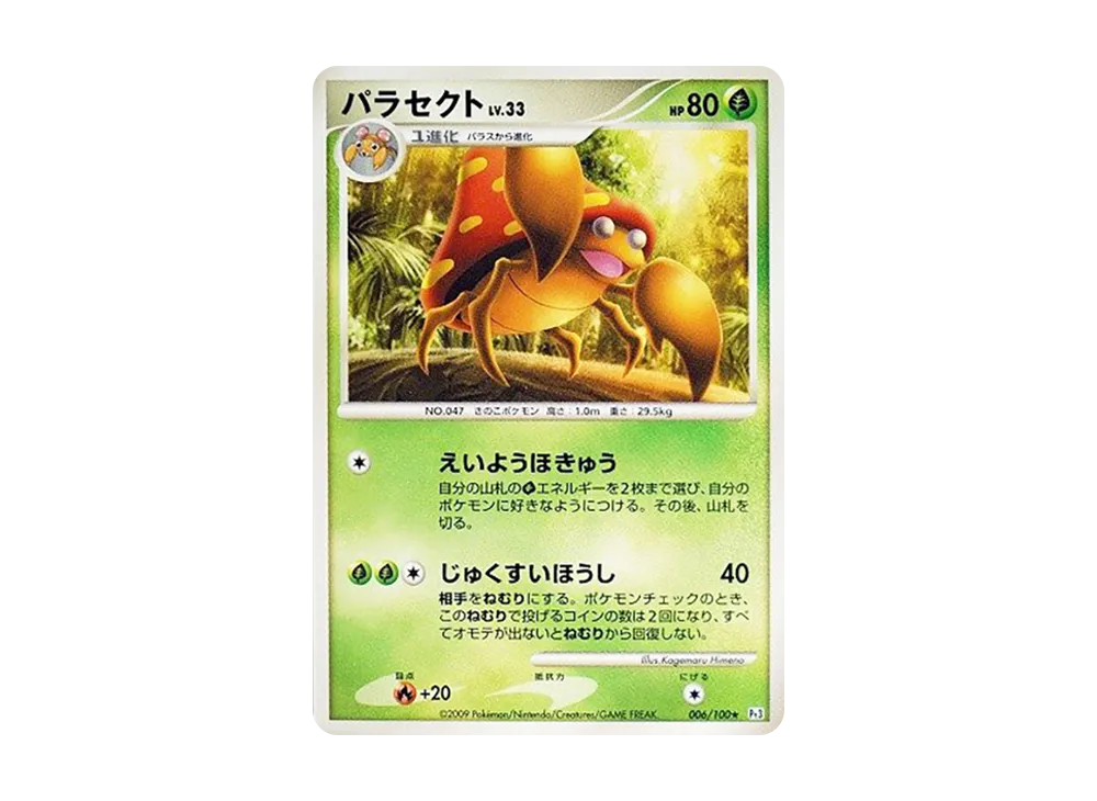 パラセクト ★ :1ED [Pt3 006/100](拡張パック「フロンティアの鼓動」)