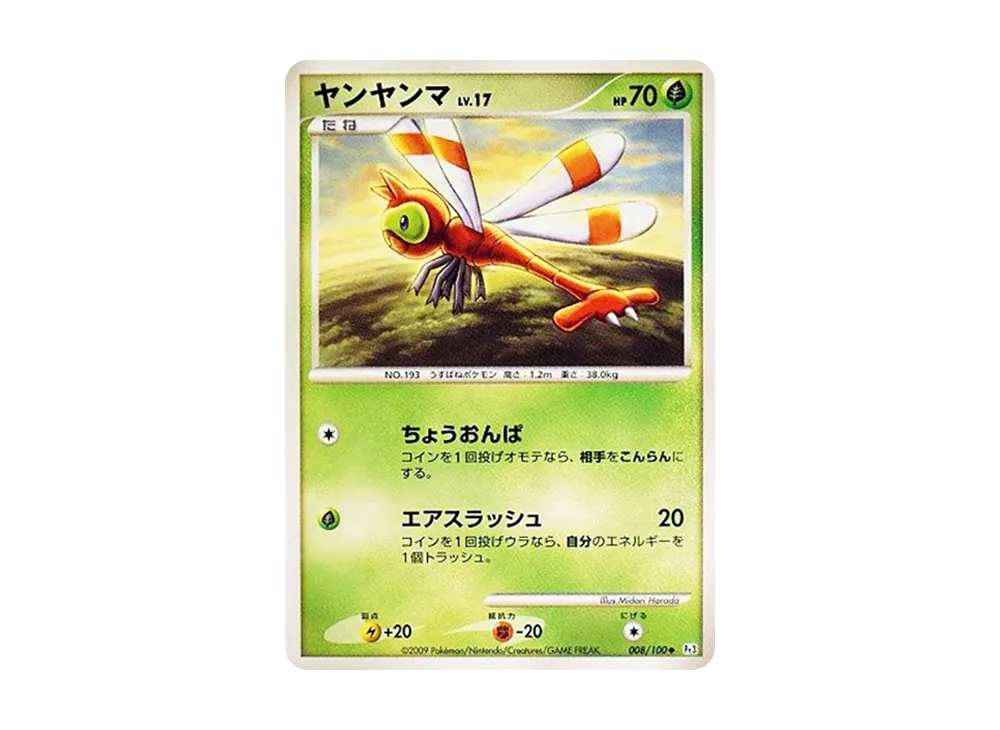 ヤンヤンマLV.17 ◆ :1ED [Pt3 008/100](拡張パック「フロンティアの鼓動」)