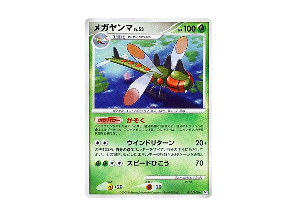 メガヤンマ ★ :1ED [Pt3 010/100](拡張パック「フロンティアの鼓動」)