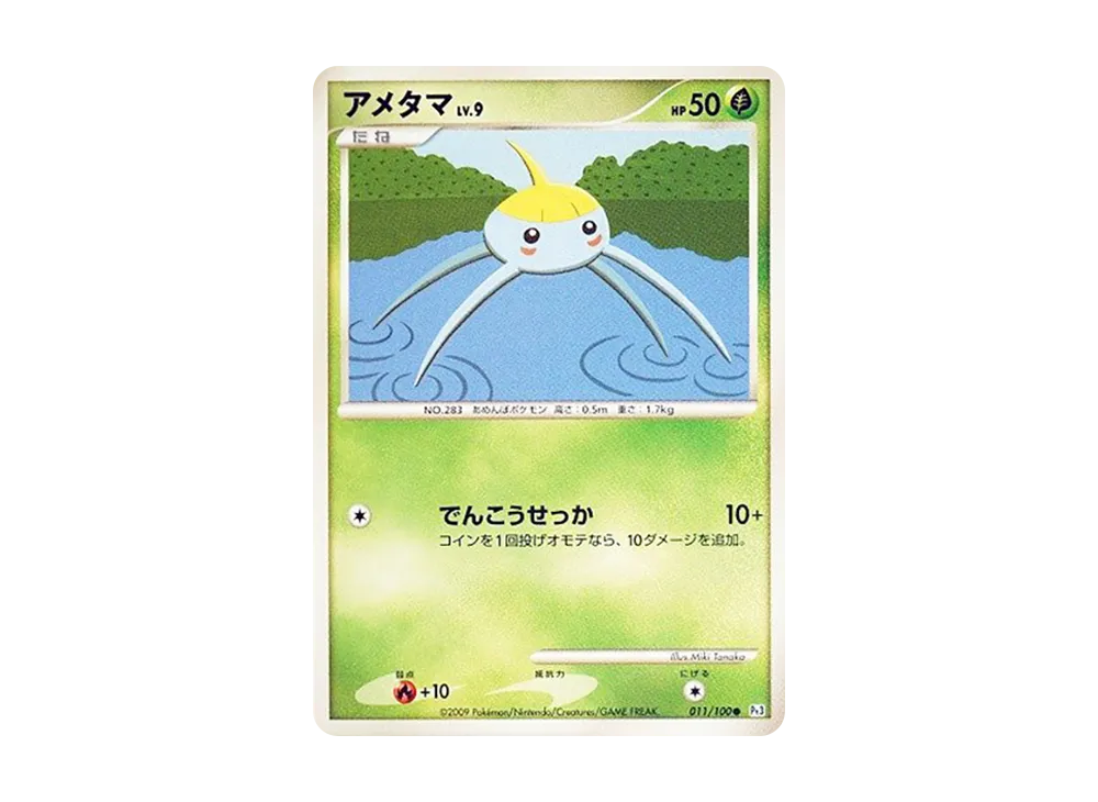 アメタマ ● :1ED [Pt3 011/100](拡張パック「フロンティアの鼓動」)