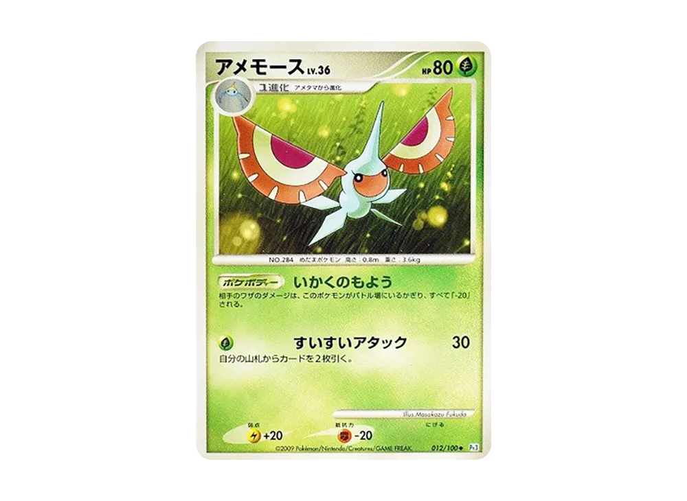アメモース ◆ :1ED [Pt3 012/100](拡張パック「フロンティアの鼓動」)