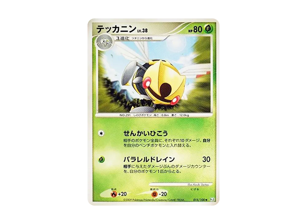 テッカニン ◆ :1ED [Pt3 015/100](拡張パック「フロンティアの鼓動」)