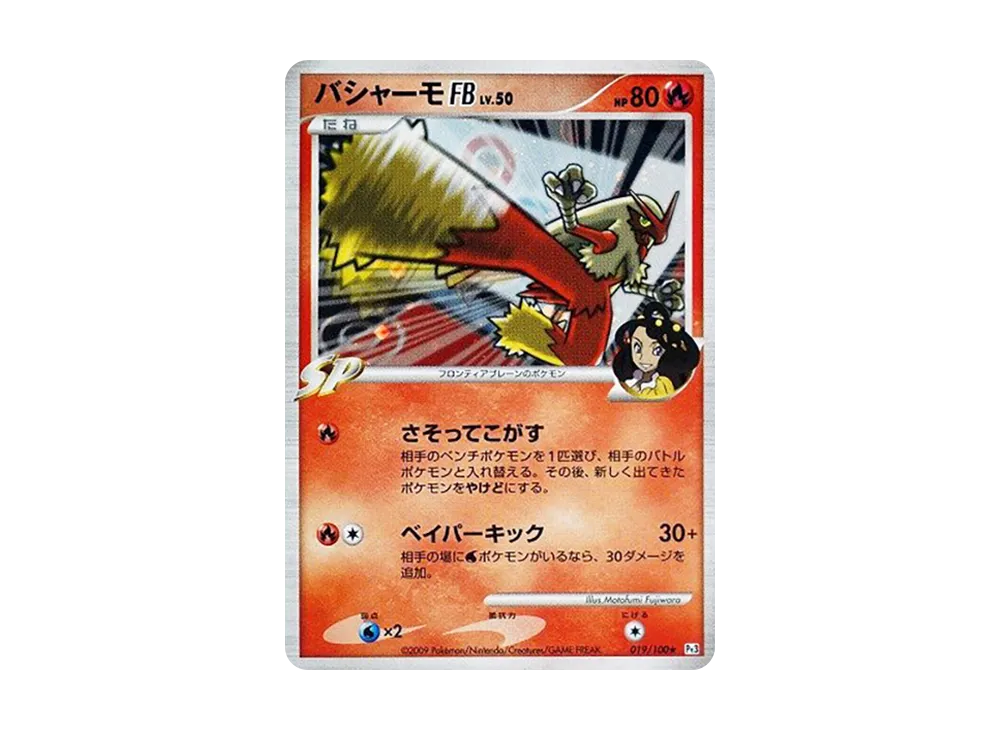 バシャーモFB ★ :1ED [Pt3 019/100](拡張パック「フロンティアの鼓動」)