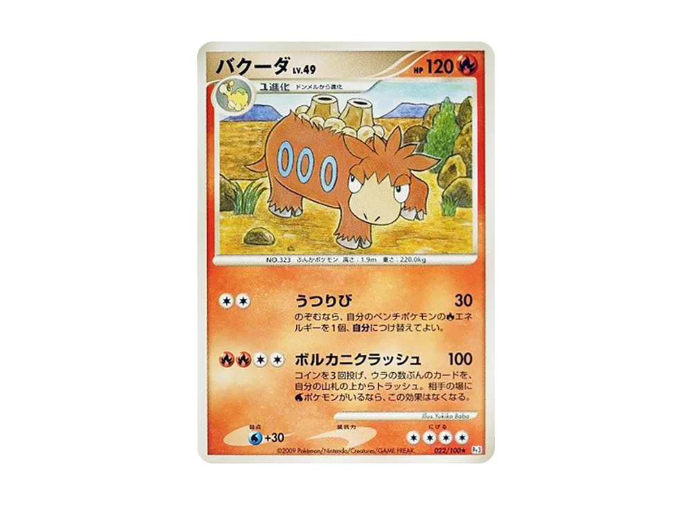 バクーダ ★ :1ED [Pt3 022/100](拡張パック「フロンティアの鼓動」)