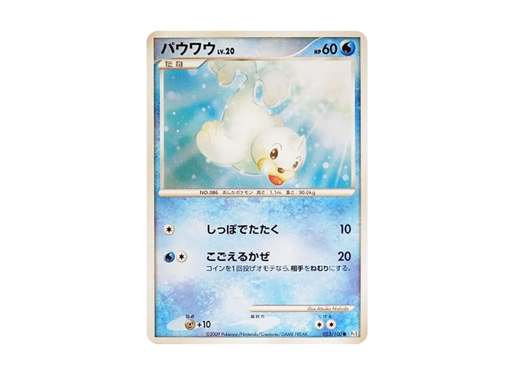 パウワウ ● :1ED [Pt3 023/100](拡張パック「フロンティアの鼓動」)