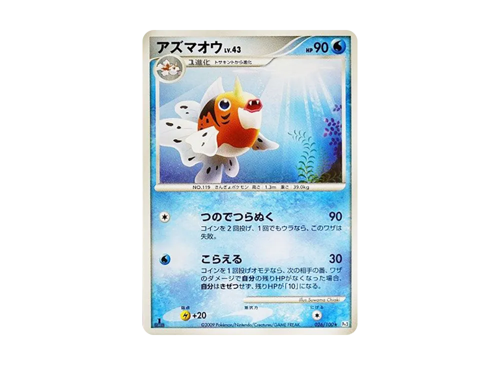 アズマオウ ★ :1ED [Pt3 026/100](拡張パック「フロンティアの鼓動」)