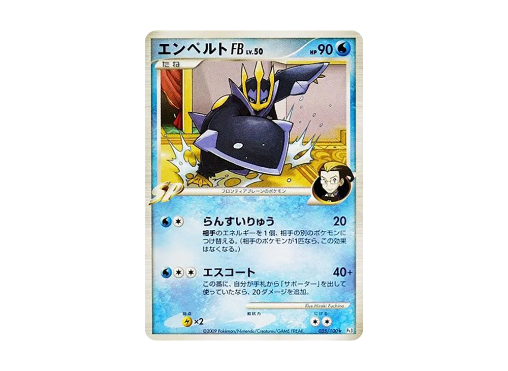 エンペルトFB ★ :1ED [Pt3 035/100](拡張パック「フロンティアの鼓動」)