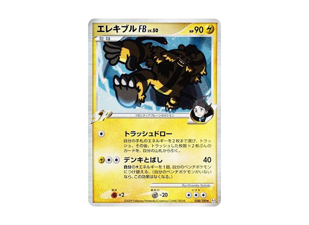 エレキブルFB ★ :1ED [Pt3 038/100](拡張パック「フロンティアの鼓動」)