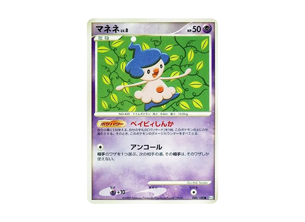 マネネ ● :1ED [Pt3 040/100](拡張パック「フロンティアの鼓動」)