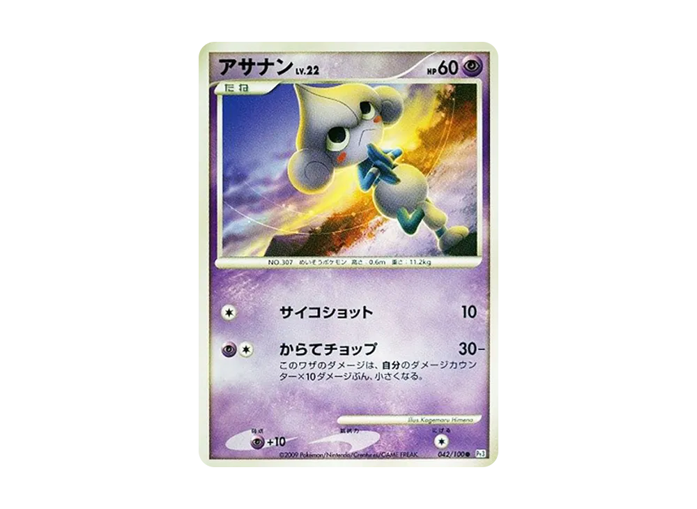 アサナン ● :1ED [Pt3 042/100](拡張パック「フロンティアの鼓動」)