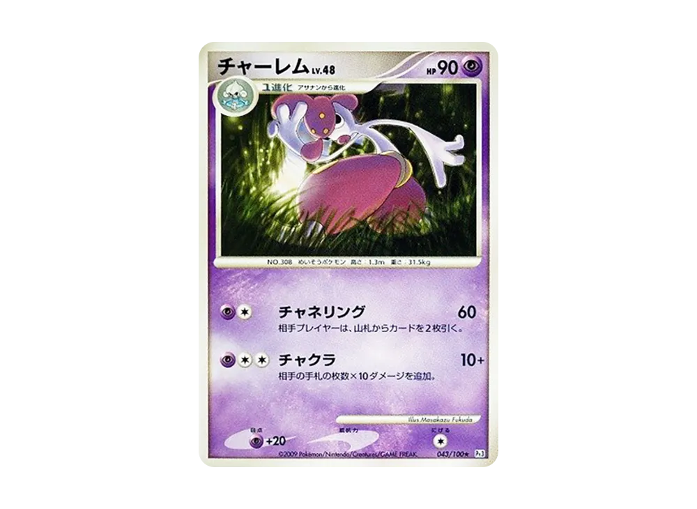 チャーレム ★ :1ED [Pt3 043/100](拡張パック「フロンティアの鼓動」)
