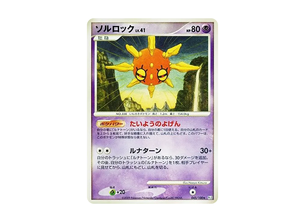 ソルロック ★ :1ED [Pt3 045/100](拡張パック「フロンティアの鼓動」)