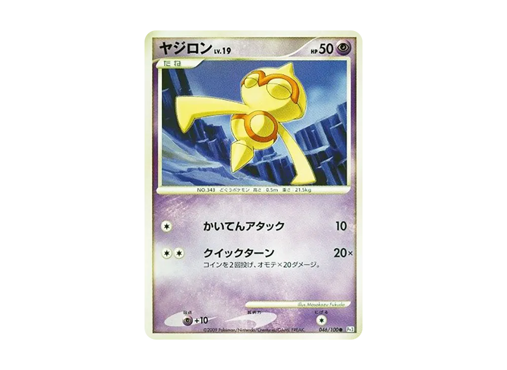 ヤジロン ● :1ED [Pt3 046/100](拡張パック「フロンティアの鼓動」)