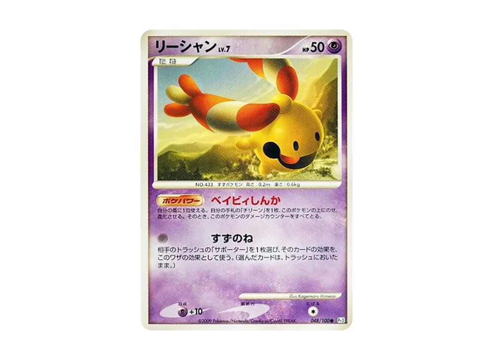 リーシャン ● :1ED [Pt3 048/100](拡張パック「フロンティアの鼓動」)