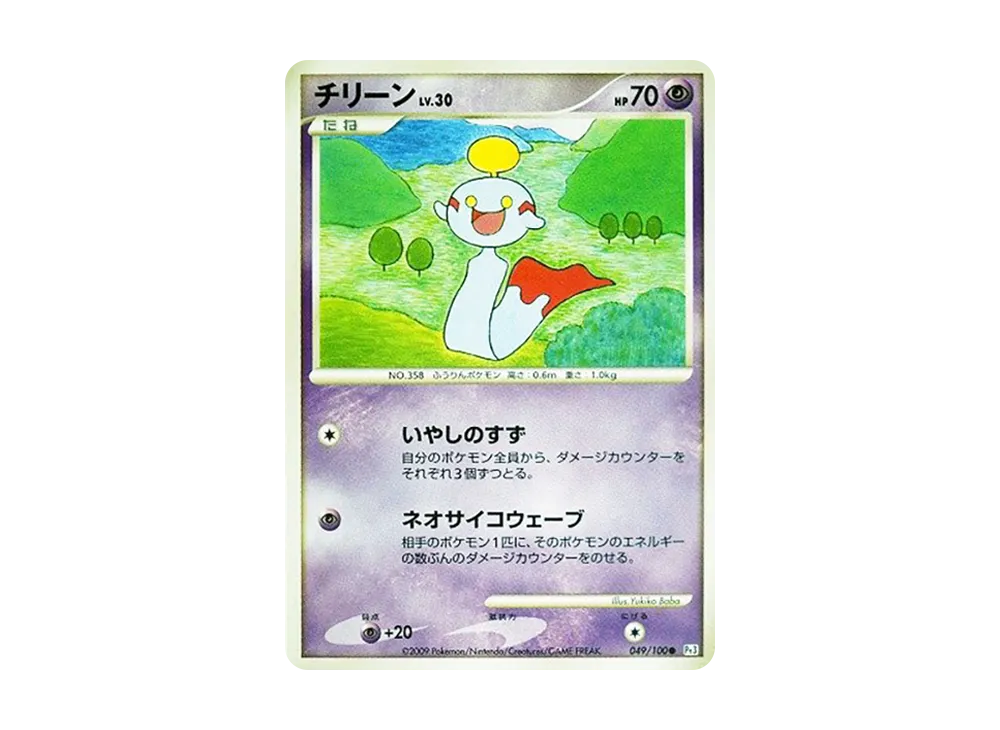 チリーン ● :1ED [Pt3 049/100](拡張パック「フロンティアの鼓動」)